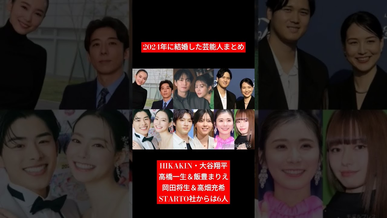 2024年12月15日 今年結婚を発表した主な #芸能人 #スポーツ #アナウンサー #モデル #俳優