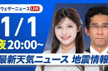 【ライブ】最新天気ニュース・地震情報2025年1月1日(水)／〈ウェザーニュースLiVEムーン・岡本結子リサ／山口 剛央〉