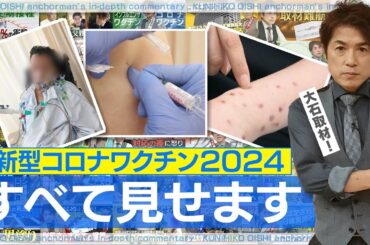 新型コロナワクチン接種再開・裁判も…健康被害を訴える人々は今【大石が深掘り解説】2025年も本当に大事な情報を皆さんに