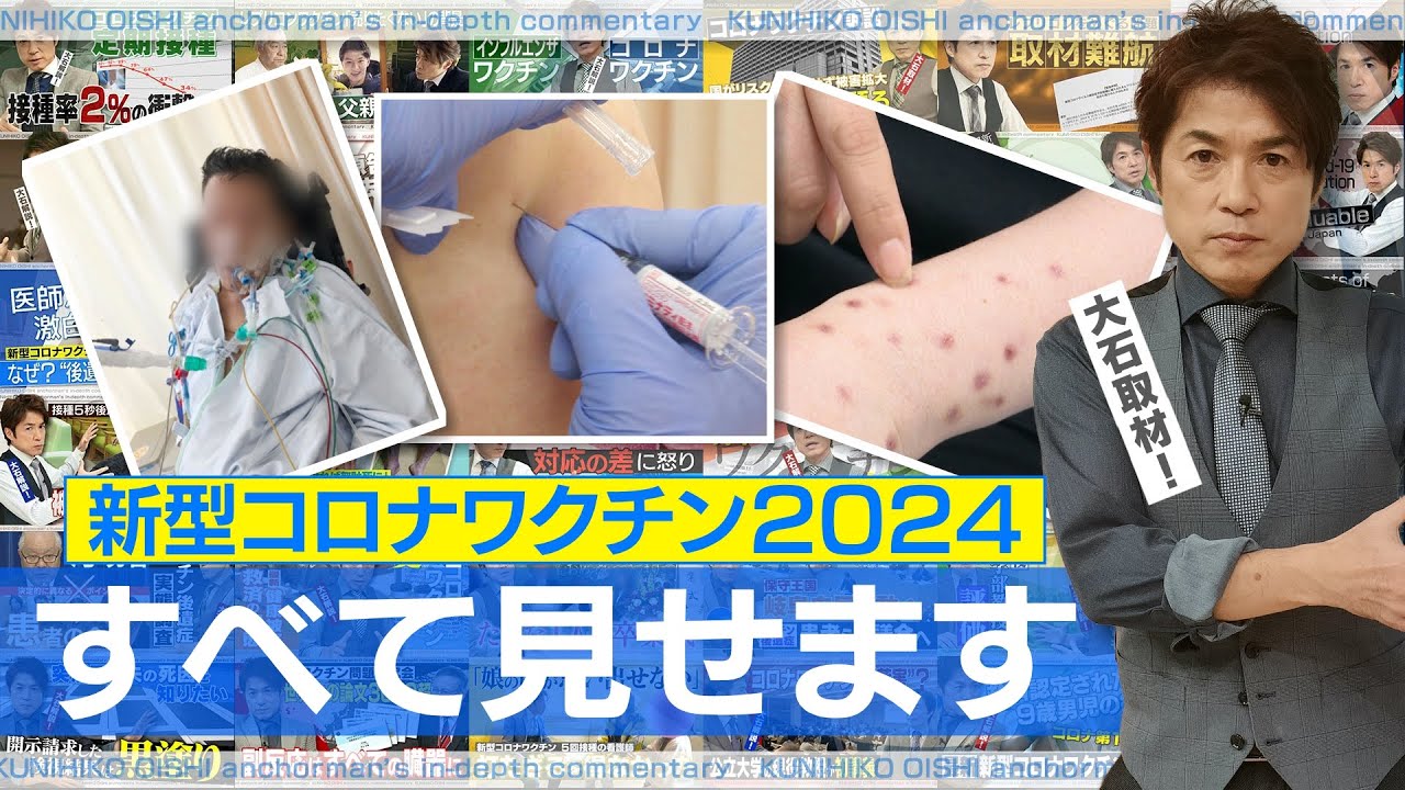 新型コロナワクチン接種再開・裁判も…健康被害を訴える人々は今【大石が深掘り解説】2025年も本当に大事な情報を皆さんに 新型コロナワクチン接種再開・裁判も…健康被害を訴える人々は今【大石が深掘り解説】2025年も本当に大事な情報を皆さんに
