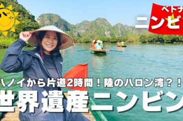 【ベトナム日帰りツアー】ハノイから片道2時間！世界遺産「ニンビン」がハロン湾よりも良すぎた。