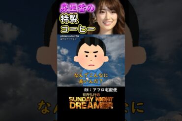 アガるー「泉里香 特性コーヒー」