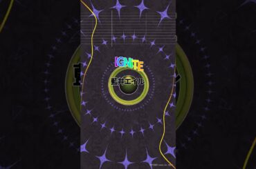 【カラオケ】IGNITE/藍井エイル #shorts