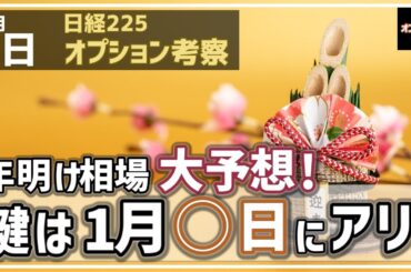 【日経225オプション考察】1/6 日経平均 年明け相場 大予想！ 鍵は１月◯日の変化日にあり！