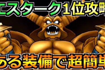【ドラクエウォーク】ギガモンエスタークの弱点と1位攻略法！ある装備で安定感抜群になります！