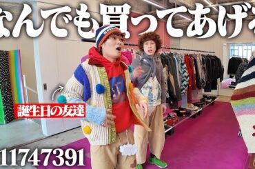 【大奮発】服好きの友達に大好きなショップで誕プレ買ってあげた！！