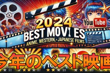 『2024年ランキング!!』今年ナンバーワンの映画はこれだ！！アニメ、邦画、洋画からトップ３を発表します！！