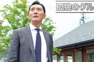 【期間限定フル】孤独のグルメ 真夏の東北・宮城出張編 主演：松重豊 異色のグルメコミックを実写ドラマ化！【公式】