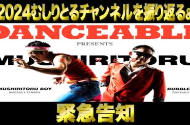 【重大告知あり】2024年むしりとるチャンネルを振り返ろう