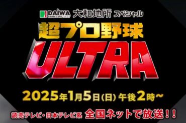 超プロ野球ＵＬＴＲＡ収録時の写真　1月5日14時～放送