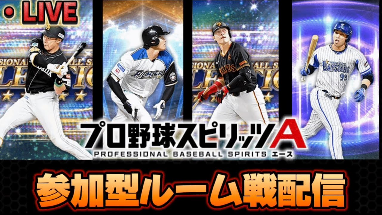 【プロスピA】【参加型】今年ラスト!ルーム戦&ランキング走る#プロスピa #ゲーム実況 #ルーム戦 #配信 #初心者歓迎 #shorts 【プロスピA】【参加型】今年ラスト!ルーム戦&ランキング走る#プロスピa #ゲーム実況 #ルーム戦 #配信 #初心者歓迎 #shorts