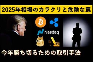 2025年ビットコインの勝ち方と秘密のカラクリ