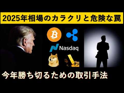 2025年ビットコインの勝ち方と秘密のカラクリ 2025年ビットコインの勝ち方と秘密のカラクリ