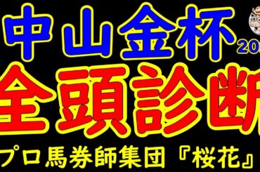 中山金杯2025一週前レース予想全頭診断！Ｇ１好走ホウオウビスケッツが出走！連覇を狙うリカンカブールや復活を狙う2年前の覇者ラーグルフに紫苑ステークス覇者クリスマスパレードなど好メンバーが揃った一戦！