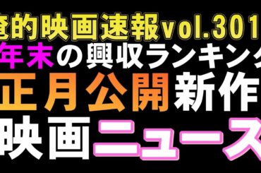 年末の興収ランキング【俺的映画速報Vol.301】【はたらく細胞 ソニック × シャドウ TOKYO MISSION モアナと伝説の海2 ライオン・キング：ムファサ 聖☆おにいさん 興収 興行収入】