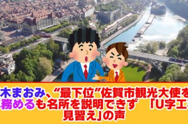 優木まおみ、“最下位”佐賀市観光大使を8年務めるも名所を説明できず　「U字工事見習え」の声