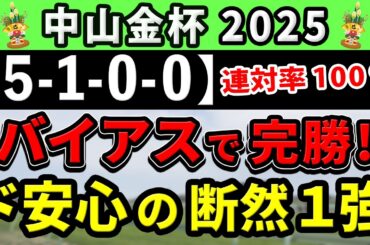 中山金杯 2025【鉄板注目馬⇒連対率100％(5-1-0-0)】レース傾向を掴めば簡単！？バイアスが味方する完全1強はコレ！+消去データ公開！