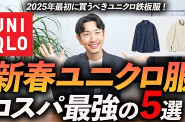 【30代・40代】新春ユニクロで買うべき服「5選」今から使えるコスパ最強の新作をプロが徹底解説します【今すぐ使える名品たち】
