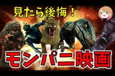 【閲覧注意！？】モンスターパニック映画10選（クソ映画編）【ゆっくり解説】【ホラー映画】【Netflix / プライムビデオ】