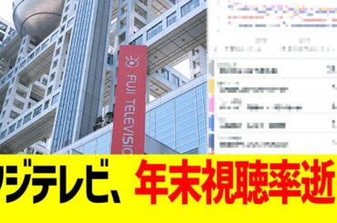 フジテレビ、年末視聴率逝くwww