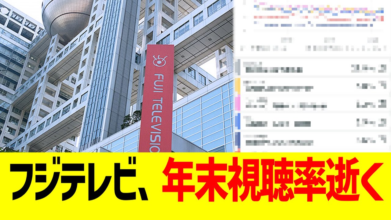 フジテレビ、年末視聴率逝くwww フジテレビ、年末視聴率逝くwww