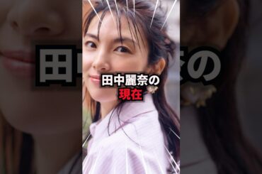 【9割が知らない】田中麗奈の現在　#田中麗奈 #雑学 #芸人 #芸能人 #お笑い #shorts