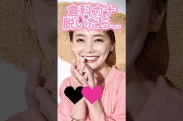 ピタ止め3枚狙ってね#倉科カナ #かわいい #shorts