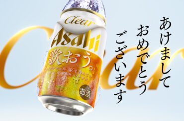 クリアアサヒ「吉岡里帆　新年のご挨拶。」篇