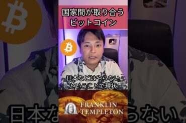 国家間で取り合うビットコイン #政治 #政治ニュース #投資 #仮想通貨 #暗号資産 #暗号通貨 #BTC
