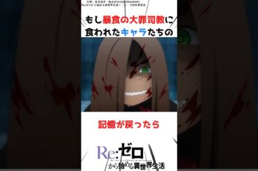 もし暴食に食われたキャラたちの記憶が戻ったら #リゼロ #アニメ #大罪司教