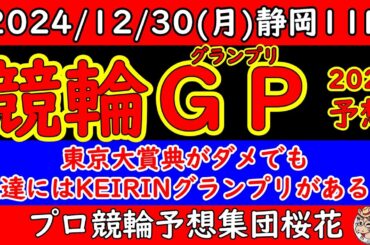 KEIRINグランプリ2024レース予想！東京大賞典がダメでも競輪グランプリがある！プロ競輪予想集団桜花が他業種を予想し最後まで諦めない！