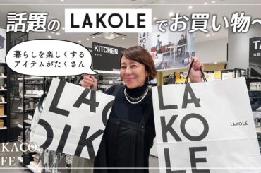 話題のLAKOLEでお買い物！暮らしを楽しくするおしゃれアイテムを紹介するよ〜