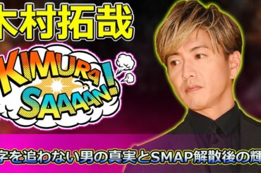 【速報】「木村拓哉が語る、数字を追わない男の真実とSMAP解散後の輝き」 #木村拓哉, #SMAP, #ジャニーズ