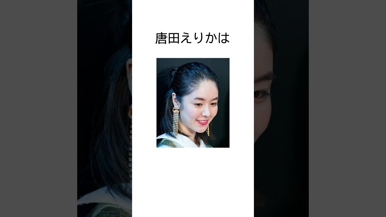 唐田えりかの驚くべき雑学　 #ドラマ #日常 #映画 #1分雑学 #芸能人