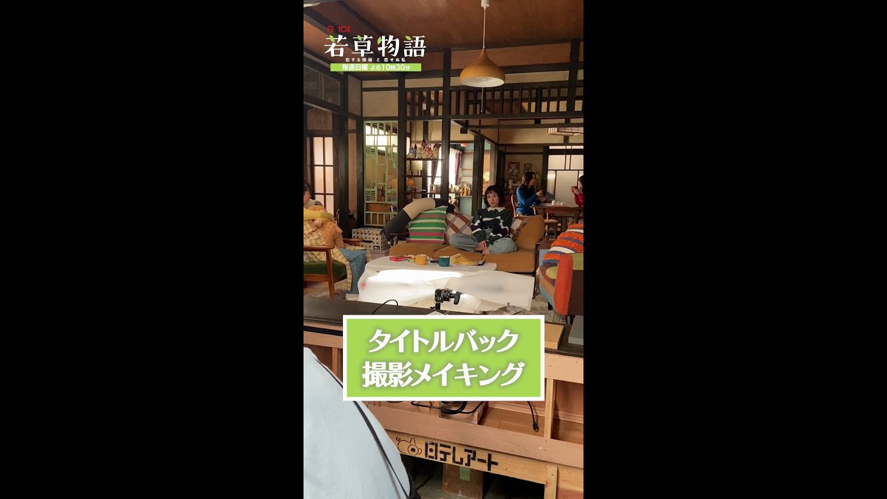 【#若草物語】タイトルバックメイキング🎬 #堀田真由 × #仁村紗和 × #畑芽育 × #長濱ねる #shorts 【#若草物語】タイトルバックメイキング🎬 #堀田真由 × #仁村紗和 × #畑芽育 × #長濱ねる #shorts