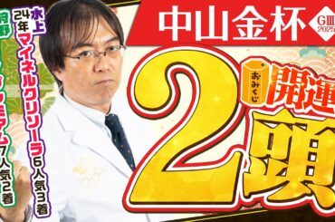 【中山金杯 2024】金杯といえばコレ！昨年も推奨馬が好走した水上学の「買いたい2頭」【競馬予想】