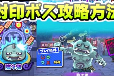 ぷにぷに 封印ボスの陰々鬼攻略方法！全部クリアしなくても倒せる！　妖怪ウォッチぷにぷに　レイ太