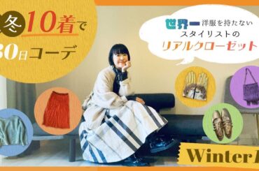 秋冬10着で30日コーデ!!  世界一洋服を持たないスタイリストのリアルクローゼット　カラフルミニマリストになりたい人へ