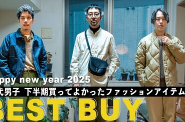 【 ベストバイ 】ファッション好き男子の下半期 買ってよかった ファッションアイテム！
