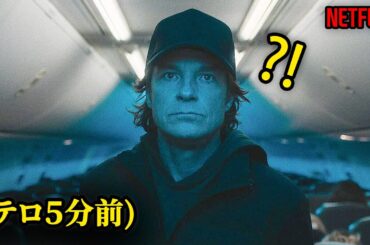 公開と同時にNetflix１位を記録した飛行機テロ人質事件映画｜NETLFIX [映画紹介]
