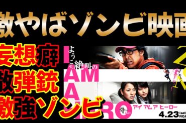 【映画紹介】妄想癖の男VS最恐ゾンビ【アイアムアヒーロー】