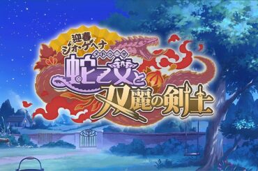【プリコネR】イベントストーリー 「迎春ジオ・ゲヘナ　蛇乙女と双麗の剣士」