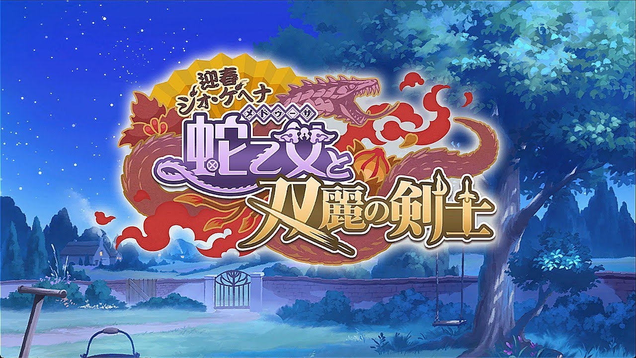【プリコネR】イベントストーリー 「迎春ジオ・ゲヘナ 蛇乙女と双麗の剣士」 【プリコネR】イベントストーリー 「迎春ジオ・ゲヘナ 蛇乙女と双麗の剣士」
