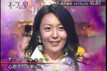 【オーラの泉】酒井美紀：両極端のシーズン オン・オフ※説明欄CM飛ばしあり