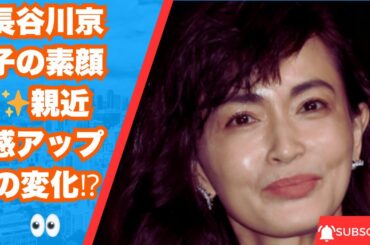 長谷川京子の素顔✨親近感アップの顔面変化にファン驚き👀【超ドアップ投稿】