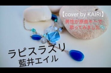 #藍井エイル／ラピスラズリ【うたスキ動画】#男性が原曲キーで歌ってみました🫧