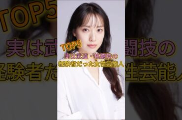 実は武道・格闘技の経験者だった女性芸能人TOP5 #清野菜名 #梅澤美波 #戸田恵梨香