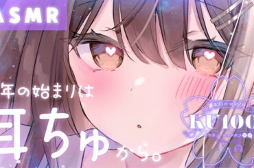 【ASMR/KU100】今年の始まりは耳ちゅから。愛情いっぱい受け取ってね。