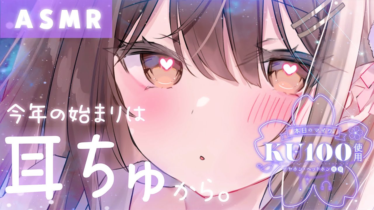 【ASMR/KU100】今年の始まりは耳ちゅから。愛情いっぱい受け取ってね。 【ASMR/KU100】今年の始まりは耳ちゅから。愛情いっぱい受け取ってね。