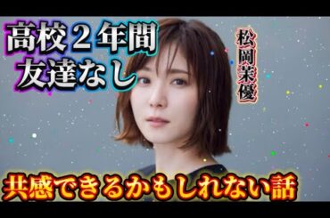 【松岡茉優】高校時代：孤独から見つけた学びの喜び